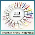 AIRSCREAM AIRSPOPS 313 數字電子煙小煙油官網