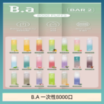 B.A電子煙一次性抛棄式8000口