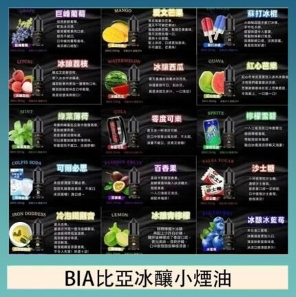 BIA比亞冰釀小煙油30ml/3.5%