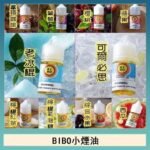 BIBO經典系列主機小煙油30ML
