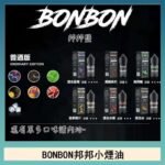 BONBON邦邦主機小煙油30ML