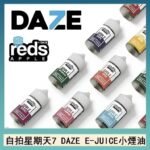 美國自拍星期天7 DAZE E-JUICE煙油