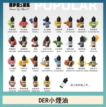 DER系列電子煙主機小煙油30ml #3.0%