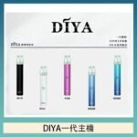 DIYA叮啞電子煙一代主機