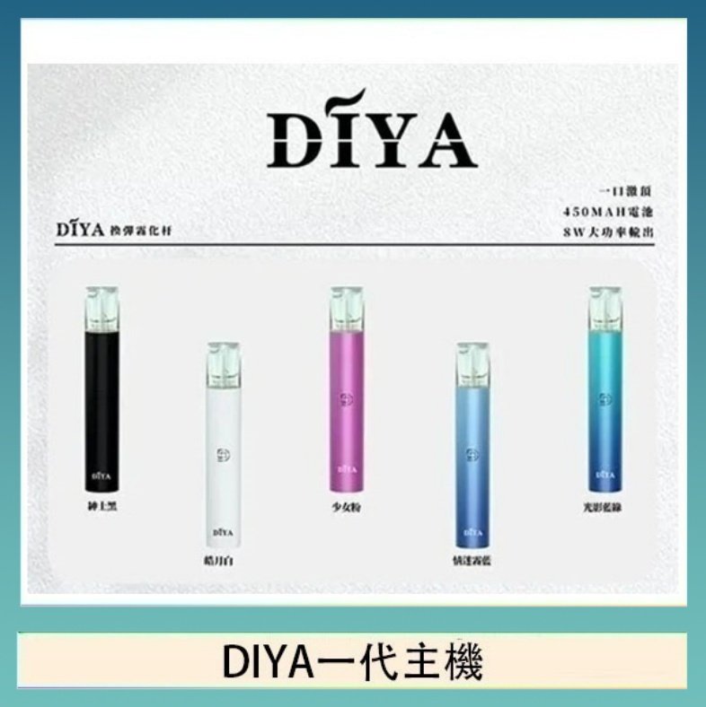 DIYA一代主機 DIYA叮啞電子煙一代主機