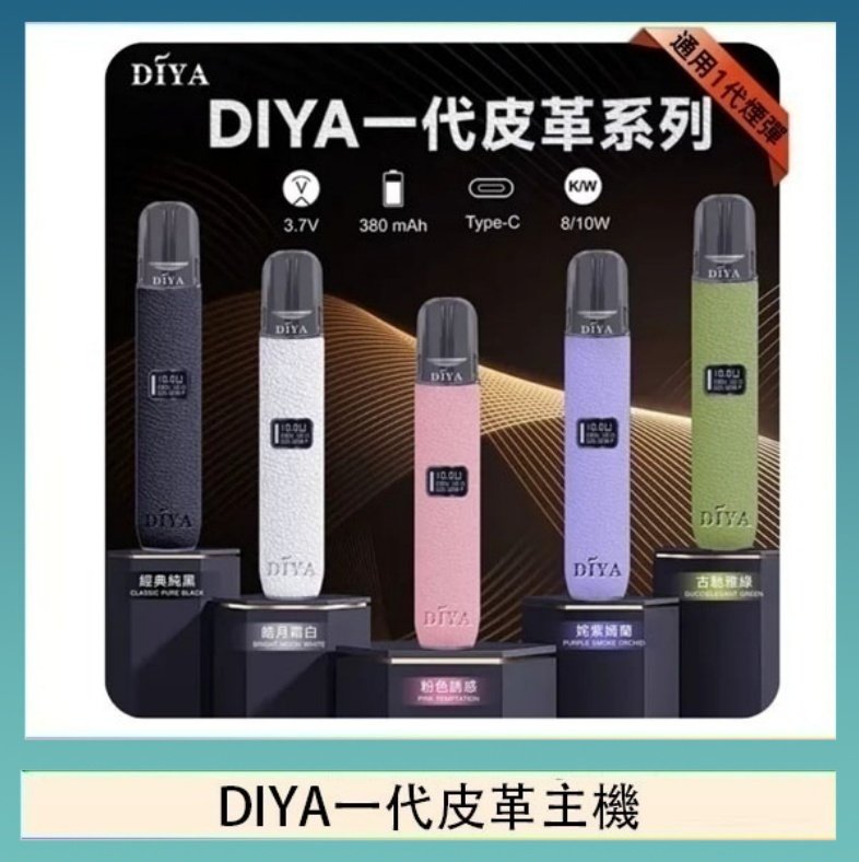 DIYA一代皮革 DIYA一代主機皮革系列通用1代電子煙
