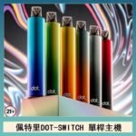 佩特里DOTMOD DOT SWITCH單桿主機拋棄式煙彈電子煙官網