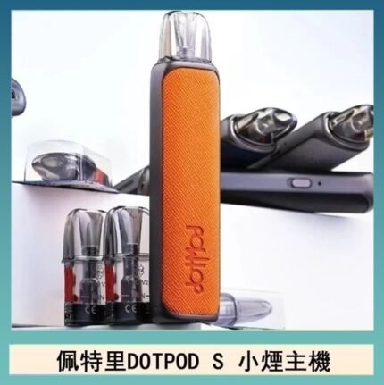 佩特里DOTMOD DOTPOD S電子煙小煙主機空倉煙彈