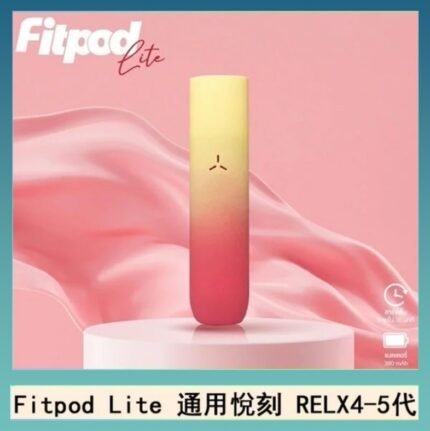 Fitpod Lite主機空倉可注油通用悅刻RELX45代彈