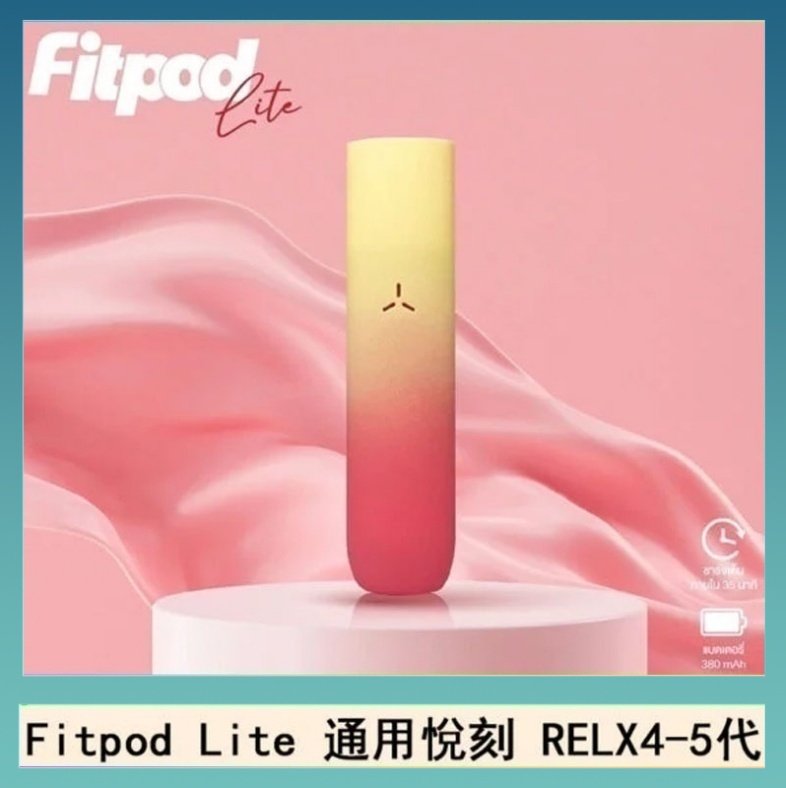 Fitpod Lite Fitpod Lite主機空倉可注油通用悅刻RELX45代彈