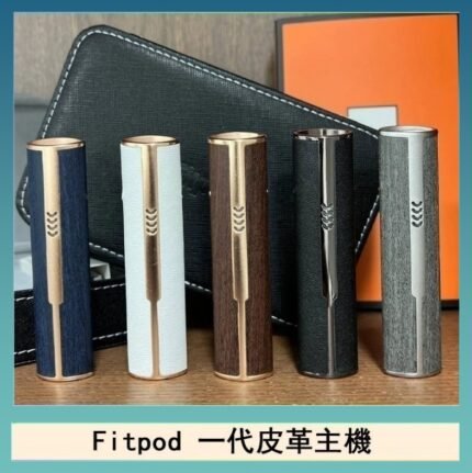 Fitpod皮革一代主機系列通用愛馬仕悅刻主機