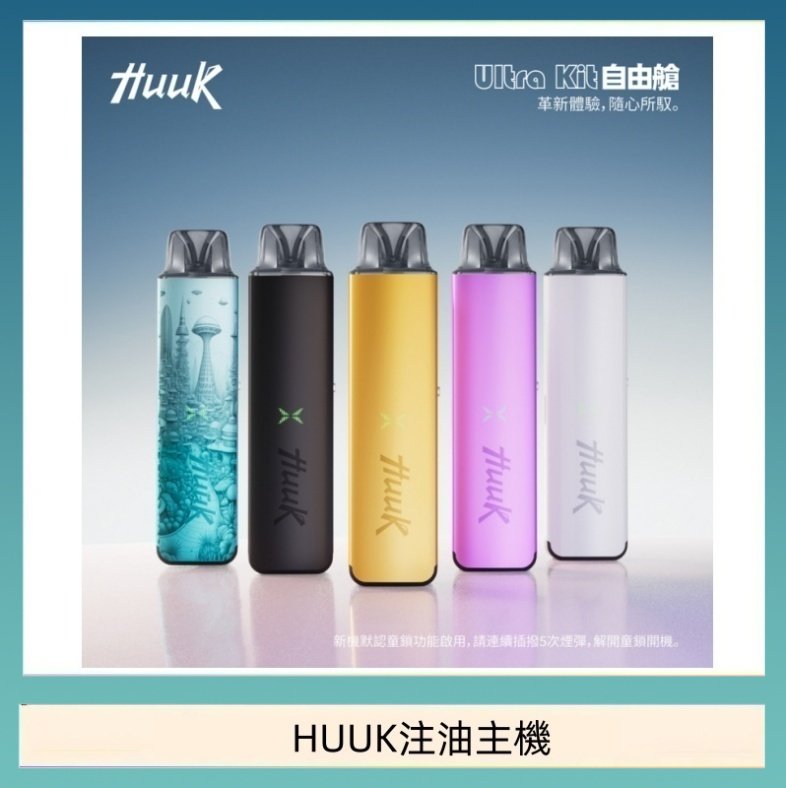 HUUK虎克電子煙注油式主機套裝