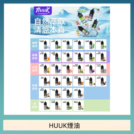 MEHA魅嗨HUUK虎克煙油3%
