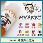 日系進口小煙油HYAKKI哈亞齊30ML