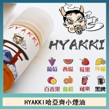 日系進口小煙油HYAKKI哈亞齊30ML