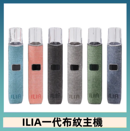 ILIA哩亞電子煙布紋款主機|換彈式霧化杆|6色可選