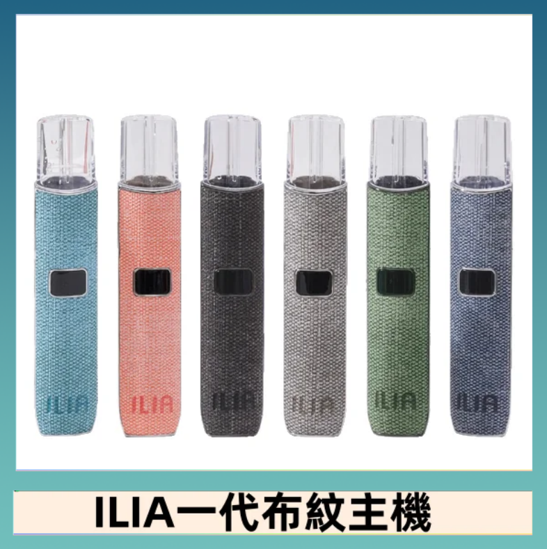 ILIA1 ILIA哩亞電子煙布紋款主機|換彈式霧化杆|6色可選