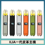 ILIA哩亞皮革主機 哩亞電子煙皮革系列 通配1代煙彈|8色可選