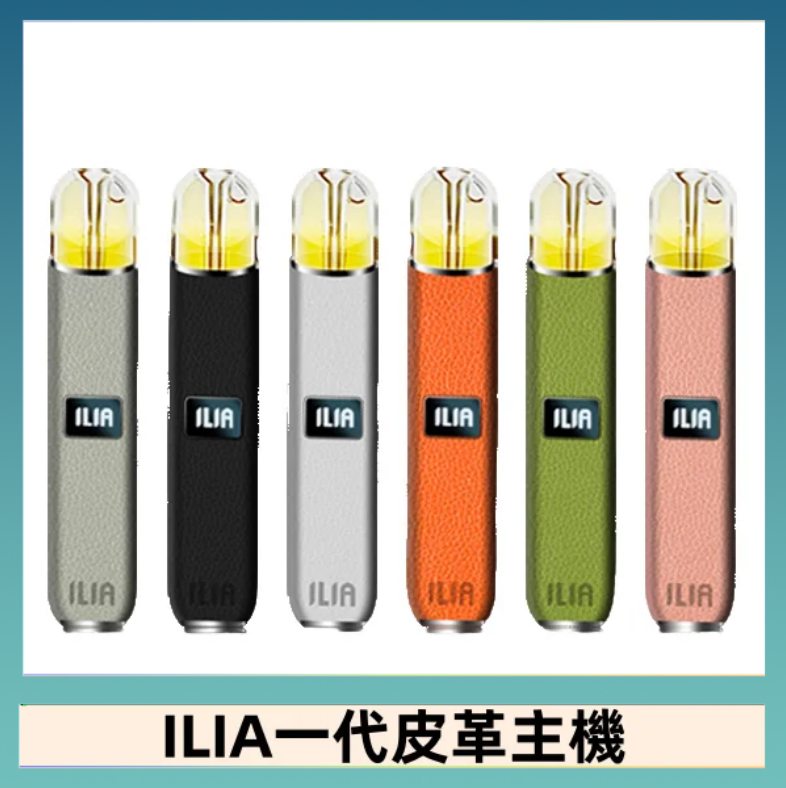 ILIA1代 ILIA哩亞皮革主機 哩亞電子煙皮革系列 通配1代煙彈|8色可選