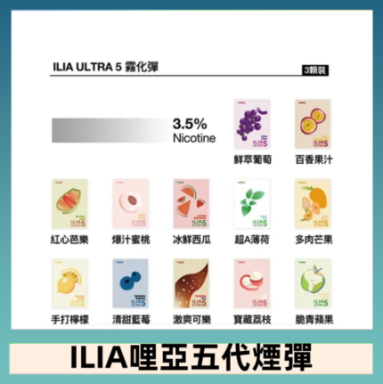 23種口味|ILIA ULTRA 5代煙彈 3枚入 哩亞五代主機專用