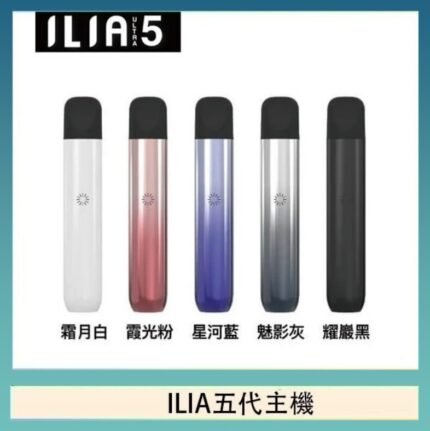 ILIA Ultra 5哩亞五代煙彈替換式霧化電子煙