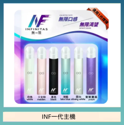 INF主機高光鏡面電子煙通用一代