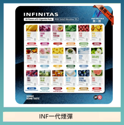 INF無限煙彈通用1代電子煙霧化彈透明獨立包裝