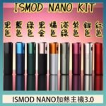 ISMOD NANO加熱煙主機通用 IQOS 2.4/3.0 LEME樂美
