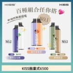 凱斯KISS拋棄式6500口一次性電子煙磁吸式混搭口味充電款