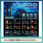 WAGOO哇酷Kiss5 6500口拋棄式 | 自由混搭雙口味 | 雙芯組合
