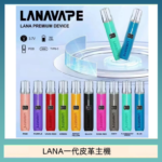LANA一代皮革電子煙主機