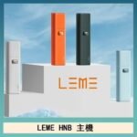 LEME HNB樂美加熱煙主機