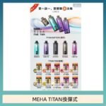 MEHA魅嗨TITAN泰坦換彈主機拋棄式15000口買3顆煙彈送1隻主機