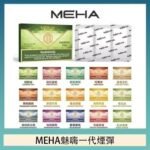 MEHA魅嗨一代通用煙彈陶瓷芯霧化技術3顆裝