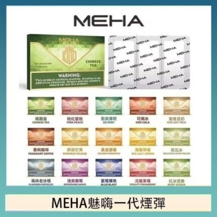 MEHA魅嗨一代通用煙彈陶瓷芯霧化技術3顆裝