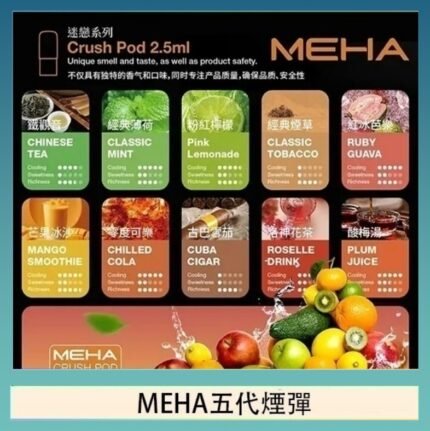 魅嗨Meha Crush系列五代煙彈