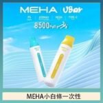 魅嗨MEHA VBar小白條 8500口拋棄式一次性電子煙