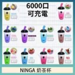 NINGA奶茶杯可充电一次性電子煙6000口