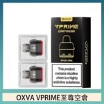 OXVA VPRIME 至尊原廠空倉煙彈官網