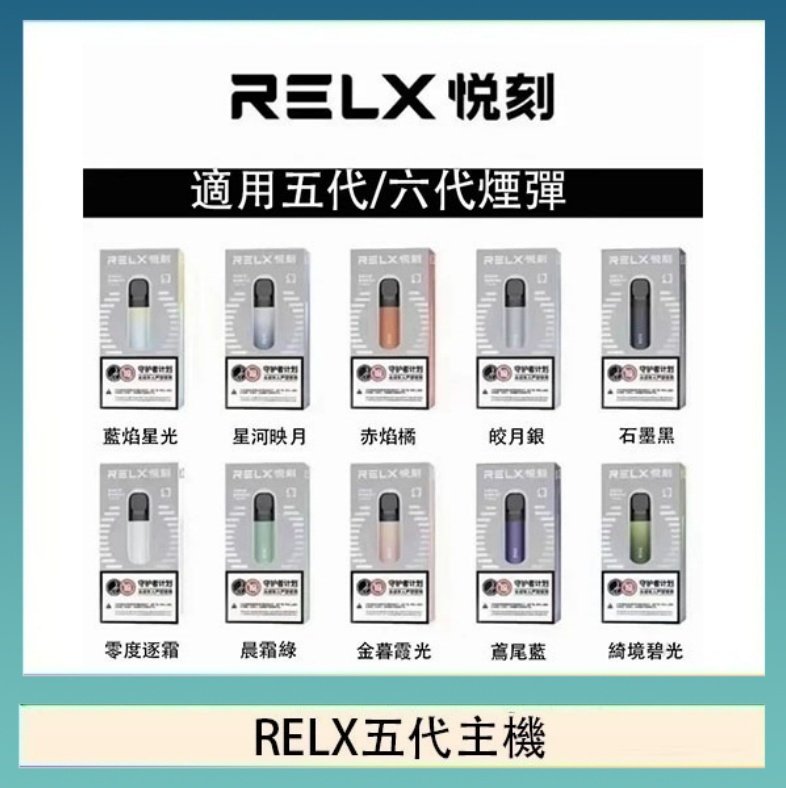 RELX五代主機 RELX五代幻影主機悅刻霧化桿·兼容四五六代煙彈