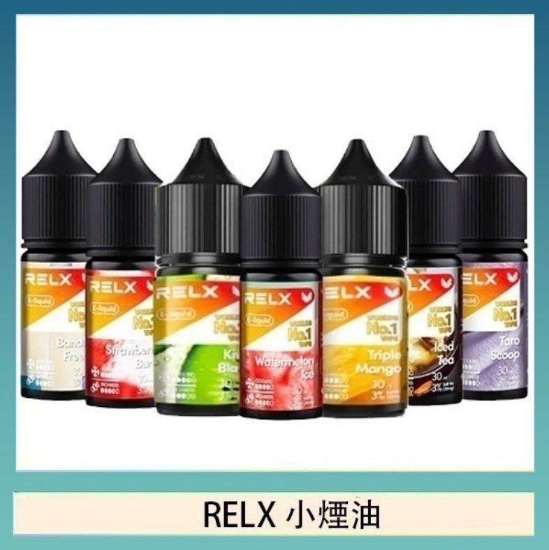 RELX煙油 悅刻Relx小煙油3%尼古丁濃度30ml/瓶