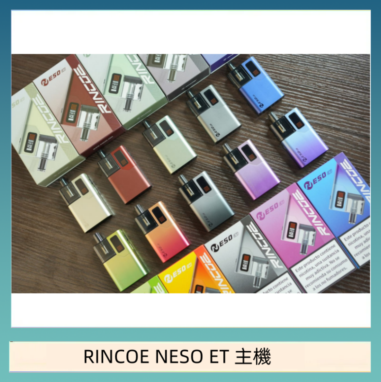 RINCOE NESO ET 主機 RINCOE NESO ET電子煙主機空倉煙彈