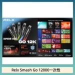 Relx Smash Go 12000 Puffs 一次性電子煙拋棄式12W輸出