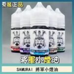 SAMURAI 將軍系列電子菸小煙油