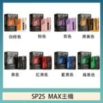 思博瑞SP2S MAX主機煙桿方塊電子煙