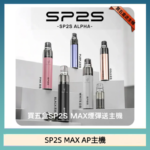 思博瑞SP2S MAX AP主機煙桿電子煙