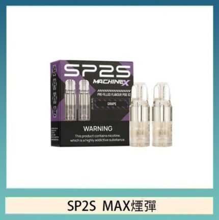 SP2S MAX 煙彈2顆裝適配SP2S MAX主機