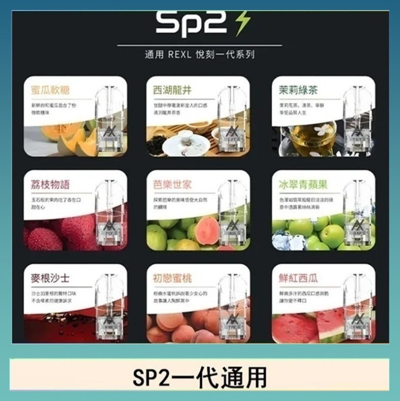 SP2S 馬來西亞SP2S煙彈悅刻relx/ilia一代通用彈