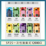 SP2S拋棄式電子煙思博瑞一次性12000口