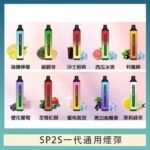 SP2S GLO拋棄式電子煙思博瑞一次性7000口